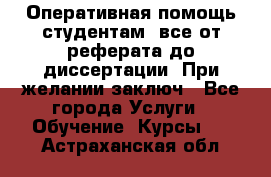 Оперативная помощь студентам: все от реферата до диссертации. При желании заключ - Все города Услуги » Обучение. Курсы   . Астраханская обл.